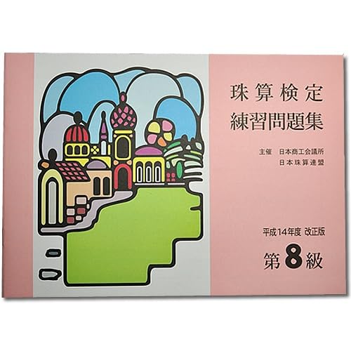 Abacus Certification Exam Practice Book, Level 8, Sato (Nissho/Nisshuren) [Includes Original Ballpoint Pen]