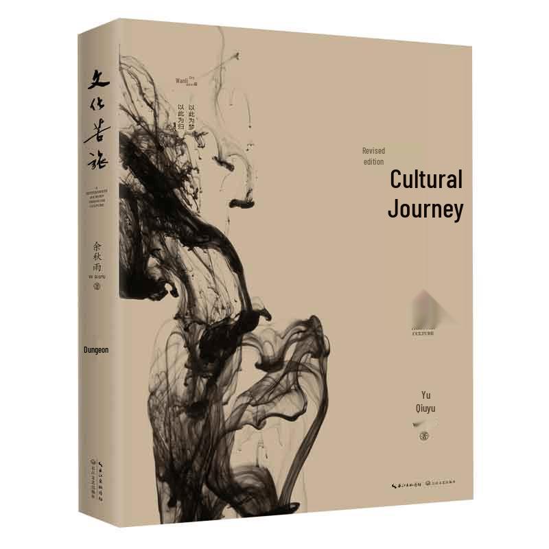 Yu Qiuyu s Culture Journey Revised Edition