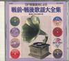 CD VERSCHIEDENE Komplette Sammlung von Vorkrieg und P GES30673 COLUMBIA Japan Japanischer PopRock Gebraucht