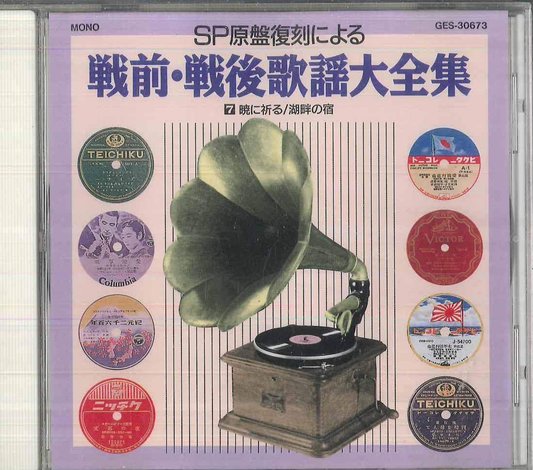 

CD VARIOUS Complete Collection Of Prewar And P GES30673 COLUMBIA Japan Japanese PopRock Used