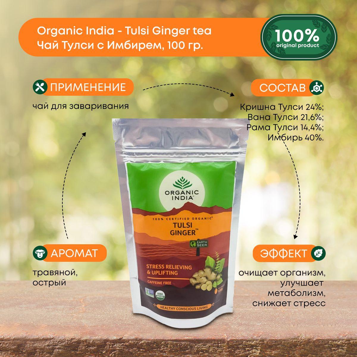 

Чай Тулси с Имбирем Organic India 100 гр.