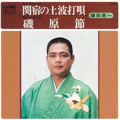 7inch Record EIICHI KAMATA - Sekiyado No Do Namiuchi Uta / Isoha HW113 CROWN 1977 Japan Japanese Enka Used