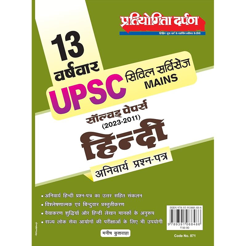 13 Year Wise UPSC Civil Services Solved Papers (20232011) Hindi Compulsory question paper