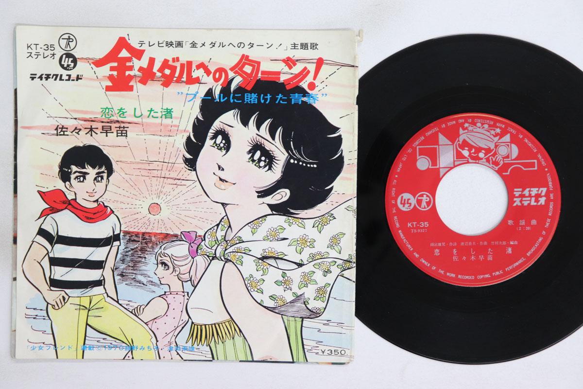 

7inch Record SANAE SASAKI Kin Medal eno Turn Koiwoshita Nag KT35 TEICHIKU 1970 Japan AnimeGame Used