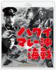 Battle of Hawaii and Malaya 4K Remastered Blu-ray