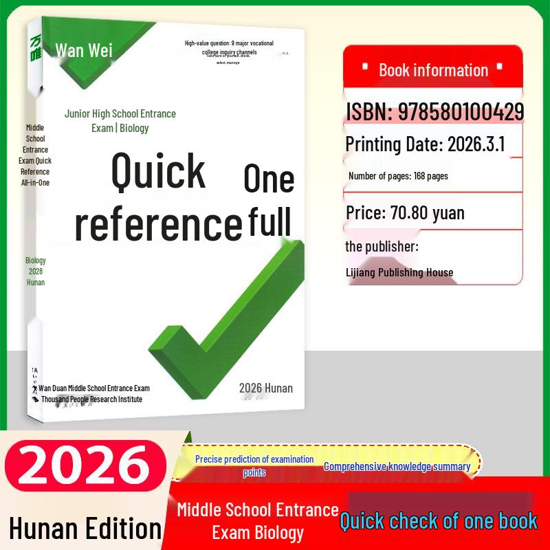 2026 Hunan Junior High Entrance Exam Prep: Politics, History, Biology, Geography - Quick Check & Open Book Guide