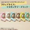 KOKUYO Masking Tape Calcut Clip for Pastel 2 Cutter, Type, 20-25mm width, Yellow, pieces, T-SM401LYX2