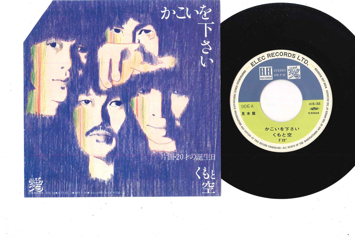 

7inch Record KUMO TO SORA - Kakoi Wo Kudasai / Hatachi No Tanjo AIS32 ELEC 1975 Japan Japanese Pop/Rock Used