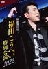 Shin Kabukiza Fukuda Kohei Special Performance 2022 DVD [DVD]