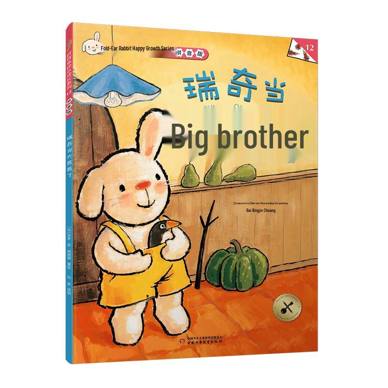 Fold-eared Rabbit Happy Growth Series: Ricky Becomes a Big Brother (Pinyin Edition)