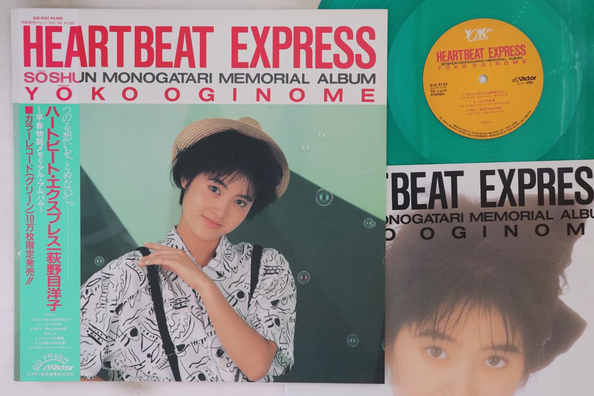 

LP Record YOKO OGINOME - Heart Beat Express SJX8122 VICTOR 1986 Japan Obi Japanese Pop/Rock Used