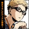 COSPA Tsukishima Kei Acrylic Stand Fighting Spirit to Victory Large 20cm x 14cm [Official] Haikyu!! Ver.