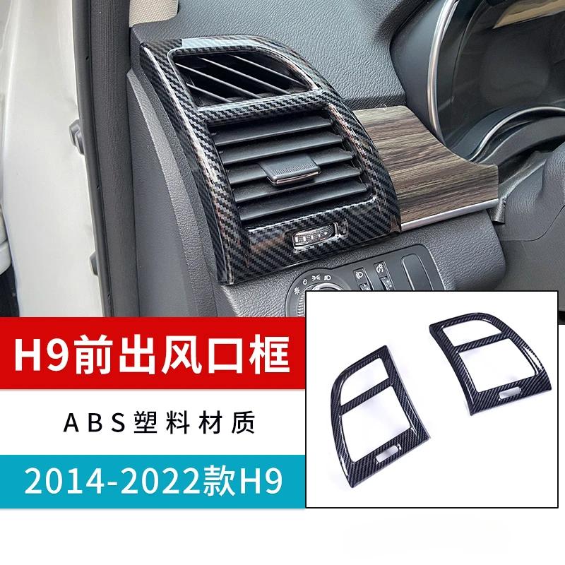 For Haval H9 2015- Front Trend Frame Interior Upgrade and Modification Patch Modification Accessories 2pcs