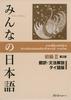 Minna No Nihongo Elementary II 2nd Edition Translation and Grammar Commentary Thai Edition