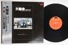 LP Record OST - Nihon Televi Kei Drama Daitokai Par MR7042 POLYDOR 1978 Japan Obi Japanese Soundtracks Used