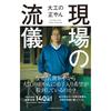 Genba No Ryugi Japanese Work Philosophy Book by Carpenter Shoyan CrossMedia Publishing