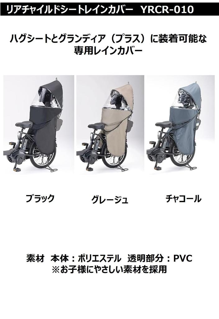 Yamaha QQ1-OGG-Y04-010 Rear Child Seat Rain Cover for Yamaha PAS YRCR-010 Charcoal