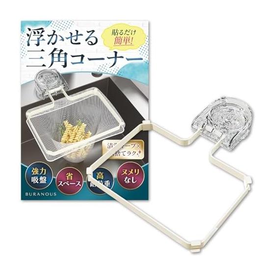 [Croissant featured model] No need for triangular corner. Floating triangular corner. Sankaku corner [Floating in the sink to keep it clean] BURANOUS