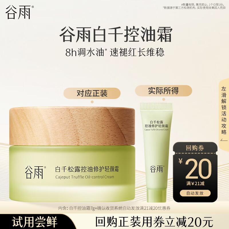 Guyu White Pine Truffle Oil Control Repair Cream
