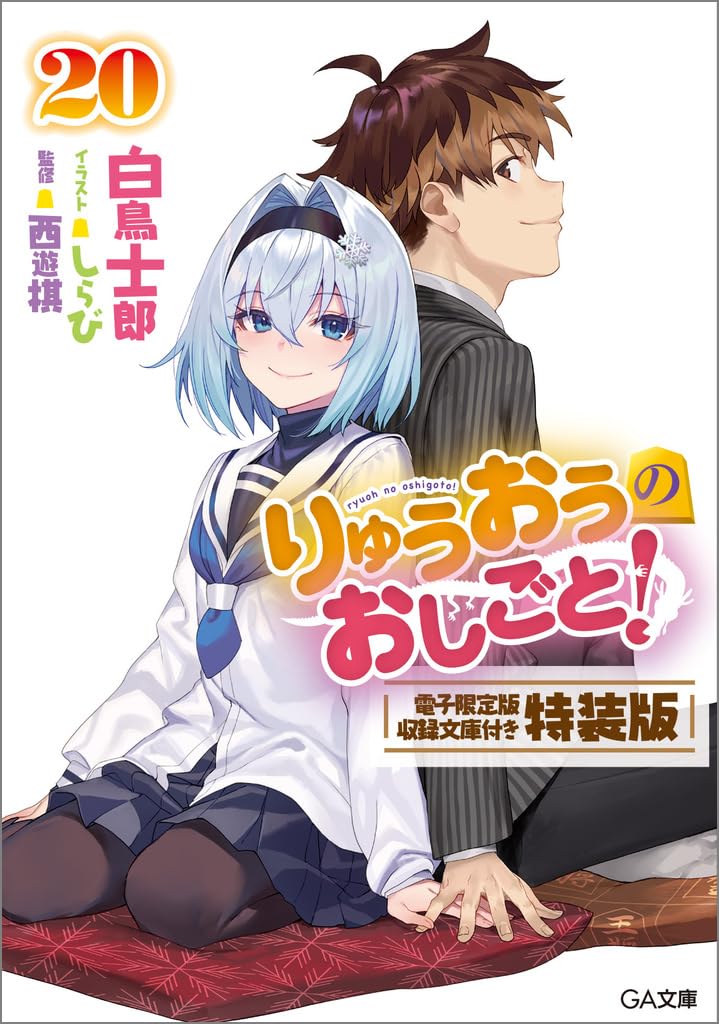 The Ryuo's Work is Never Done! 20 Special Edition with Digital Limited Edition Bunko