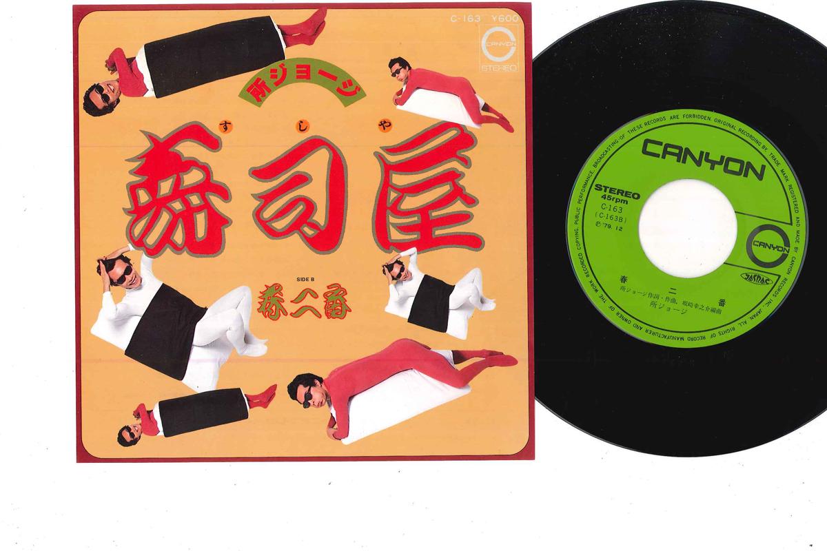 

7inch Record GEORGE TOKORO - Sushiya / Haruniban C163 CANYON 1979 Japan Japanese Pop/Rock Used