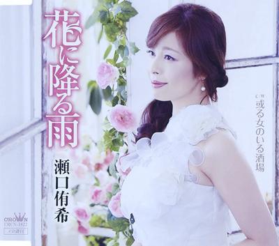 CD YUKI SEGUCHI - Hana Ni Furu Ame CRCN1822 Japan Japanese Enka Used