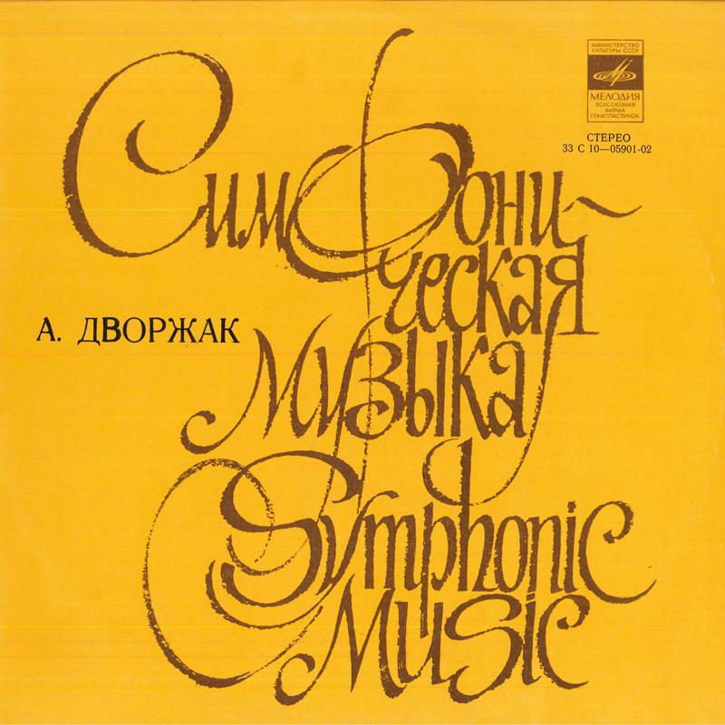 

LP Record DVOAK Adagio. Allegro Molto Largo Scher NONE Russia Classical Used
