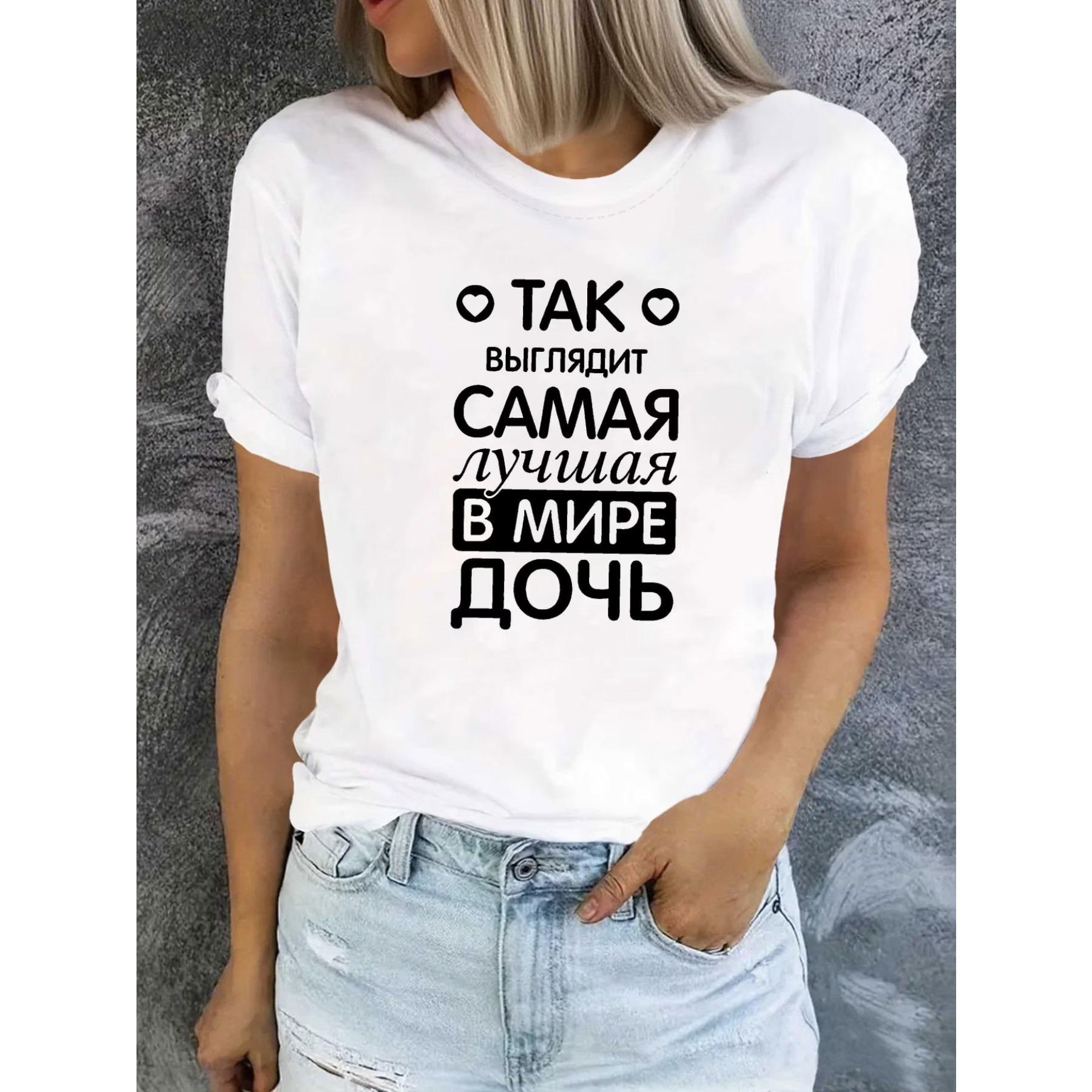 

Женская русская футболка с надписью Это лучшая дочь - Топ на кириллице для мам и повседневная блузка с коротким рукавом и круглым вырезом S белый