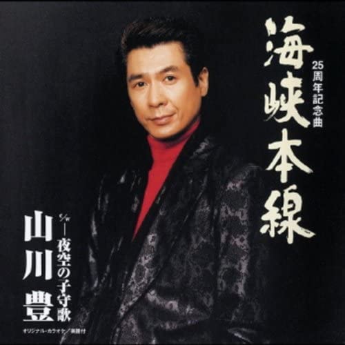 

CD YUTAKA YAMAKAWA - Kaikyo Honsen Japan ObiJapanese Enka Used