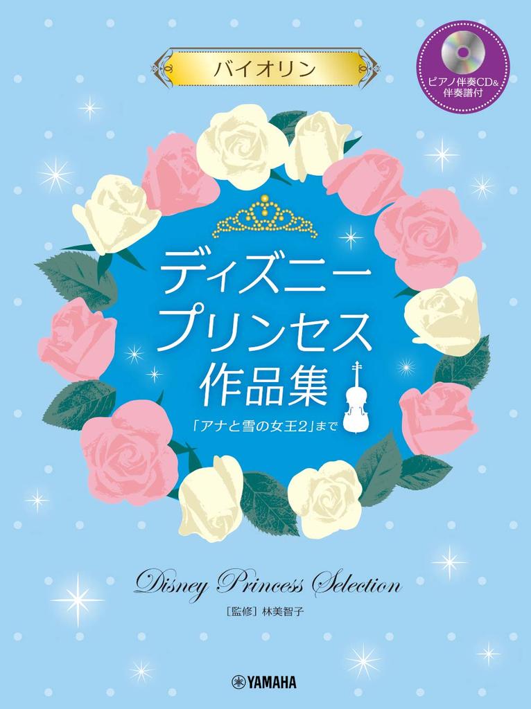 Violin Disney Princess Works Collection Up To Piano Accompaniment CD Accompaniment "Frozen 2" [with & Score]