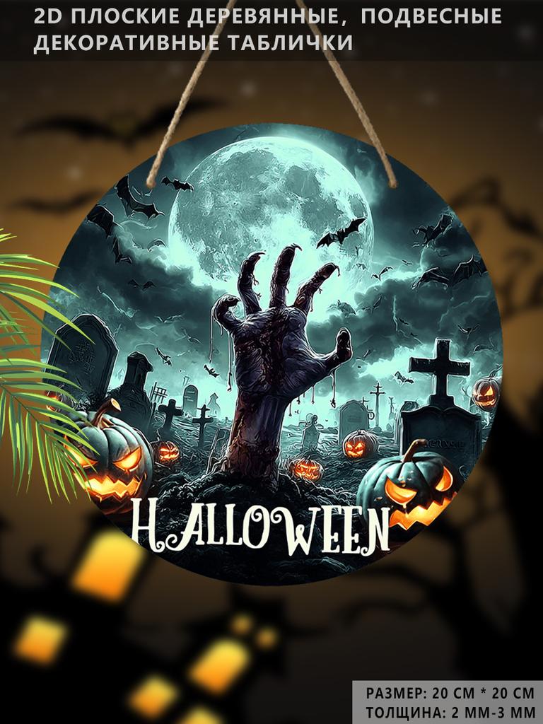 Halloween Zombie Hand Graveyard Round Wooden Hanging Sign, 2D Flat Printed Front Door Decor, Full Moon Bat Pumpkin Wall Ornament Gift