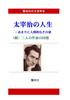 [Large Print Book] The Life of Osamu Dazai - His All-too-human Appearance (with Recollections from Three Authors)
