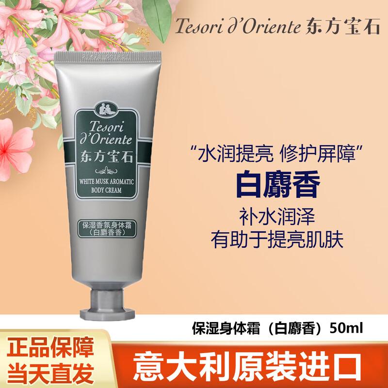 Oriental Gemstone White Musk Body Cream