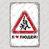 Vintage Russian Warning Tin Signs Poster Funny Russian Metal Plates Washroom Living Room Garden Home Wall Art Decortaion