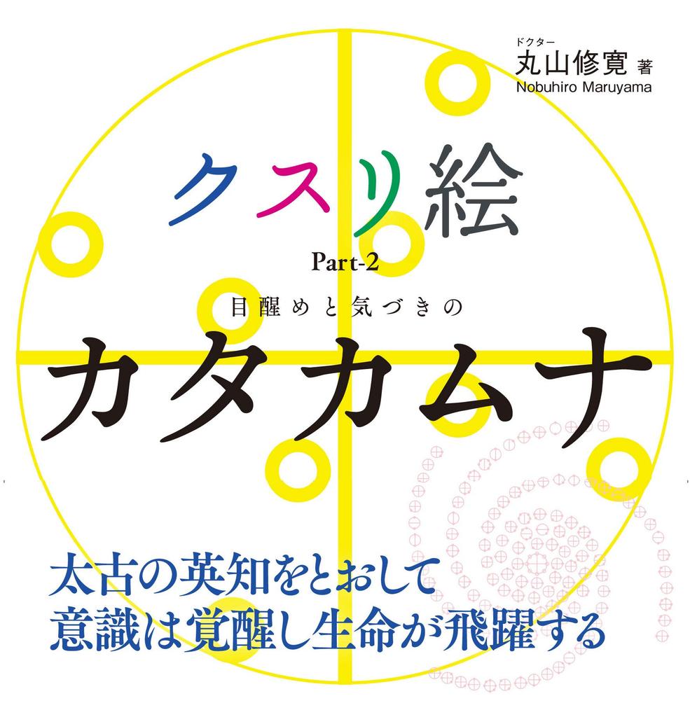 Medicine Picture Part-2 Katakamuna of Awakening and Awareness (Anemone Books 012)