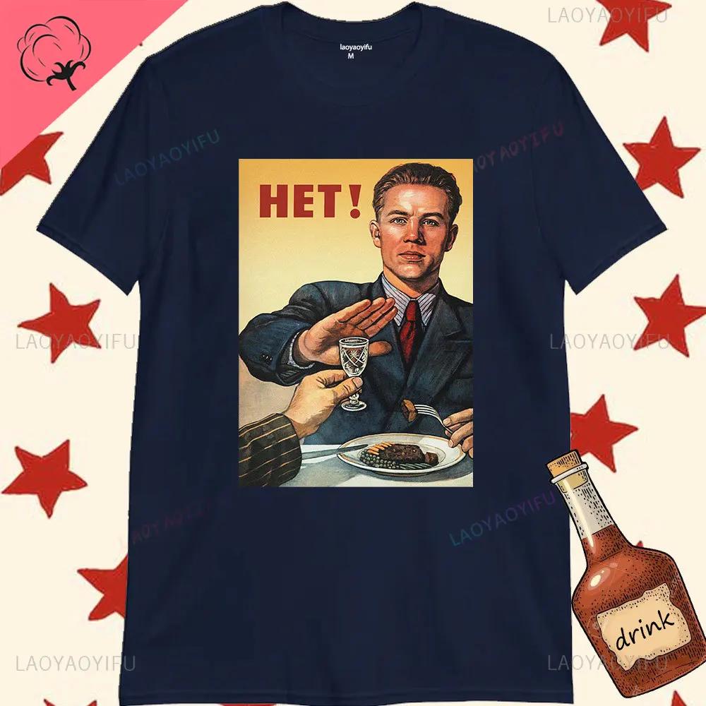 Винтажная мужская футболка No To Alcoho, коммунистическая футболка, пропаганда, водка, CCCP, одежда СССР, русская повседневная уличная футболка, Ropa Hombre M