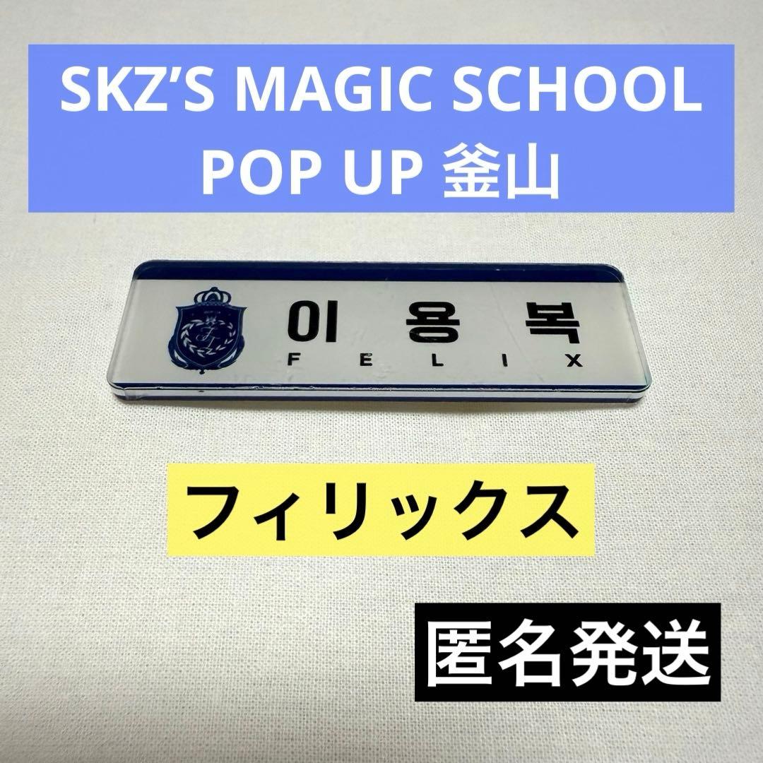 [USED] Stray Kids Felix Name Tag MAGIC SCHOOL POPUP Busan