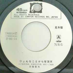 7inch Record TETSUO SAITO - Hyonnna kotokara Ucyouten / Gloria 7A0014PROMO CANYON 1980 Japan Japanese Pop/Rock Used