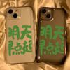 Text [Get Up Early Tomorrow] Applicable To iPhone17 Mobile Phone Case 16pro Apple 13/12 All-inclusive 14 Generation