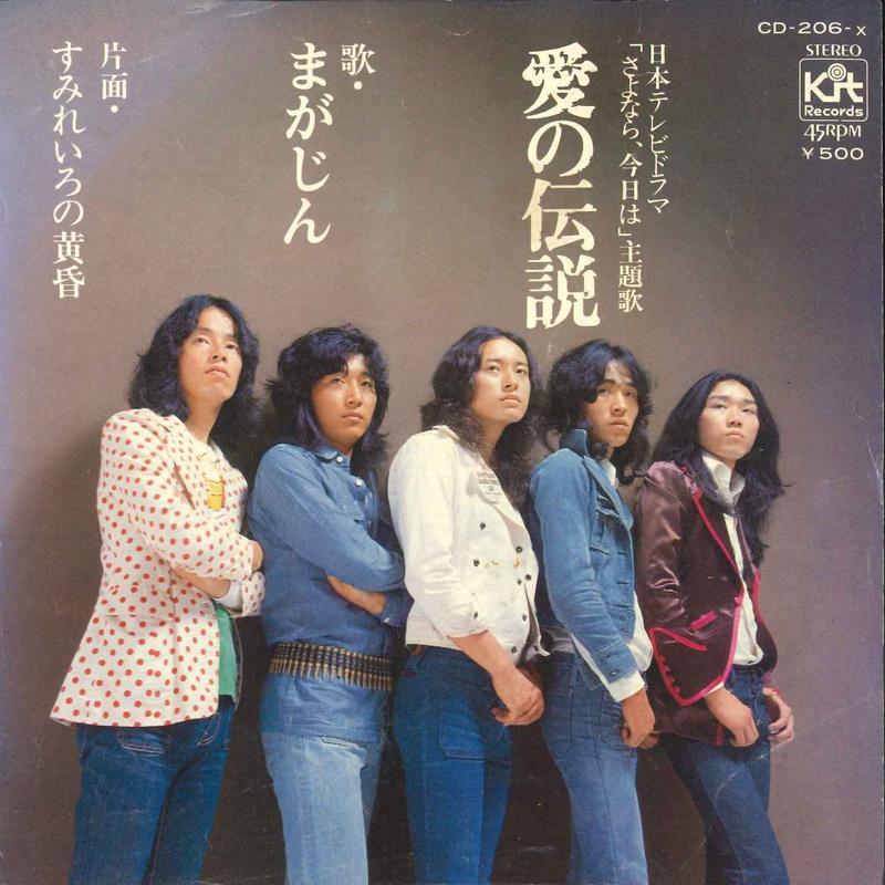 

7inch Record MAGAJIN Ai no Densetsu Sumireiro no Tasog CD206X KIT 1973 Japan Japanese PopRock Used