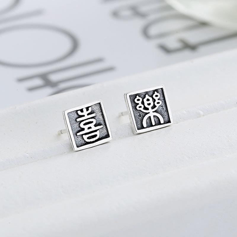 Simple Stud Earrings Women'S Chinese Style Retro Old Text Joy Square Boys Personalized Earrings