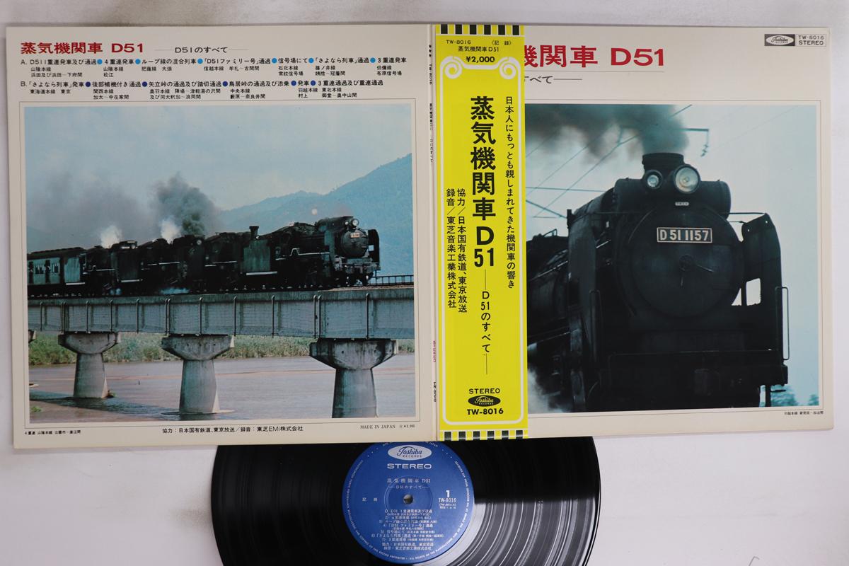 

LP Record NO ARTIST Steam locomotive D51 All about D5 TW8016 TOSHIBA Japan Obi Sound Effects Nature Used