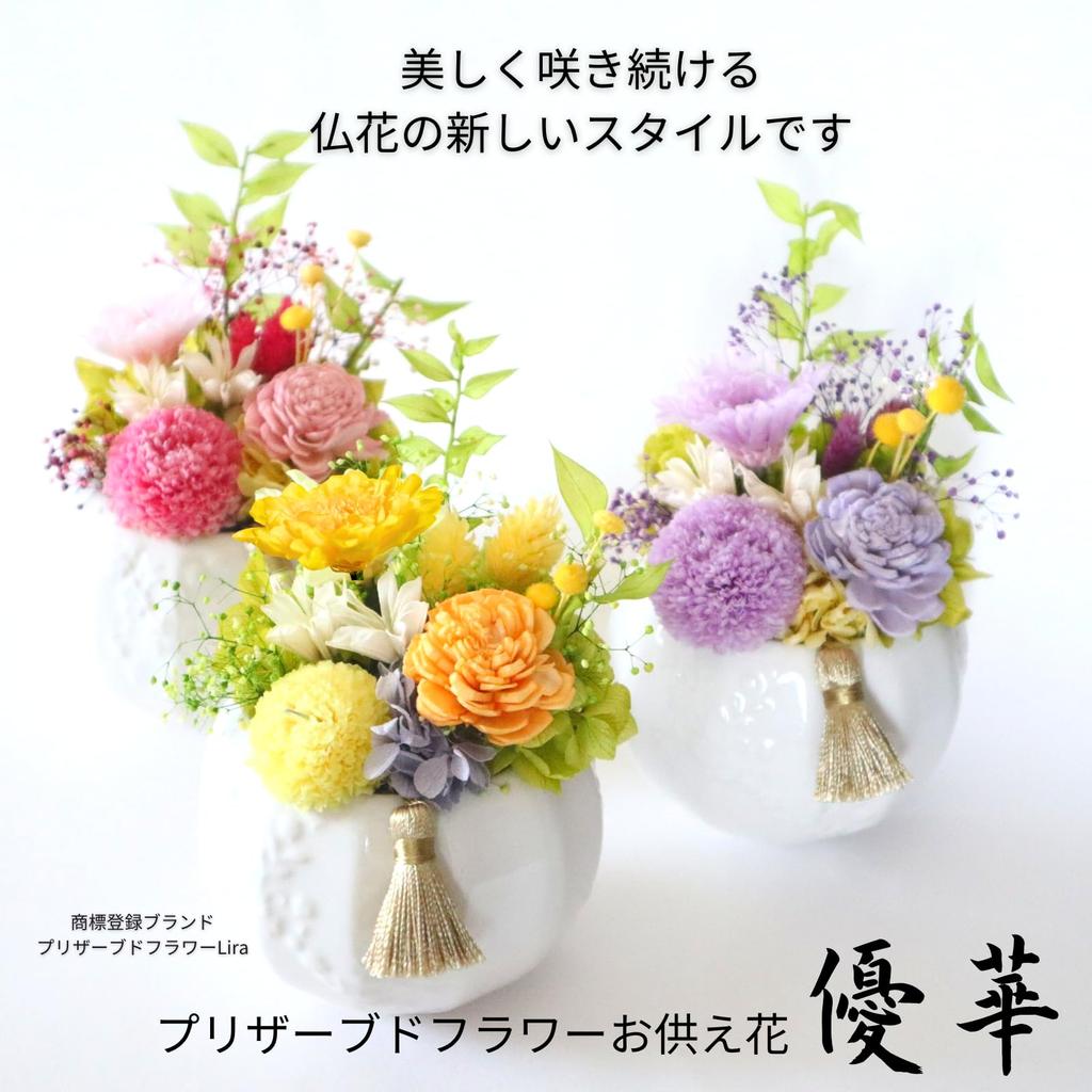 Lira Preserved Flower Arrangement, Yuka Pink, for Offerings and Buddhist Services, Never Withers, Made In Japan