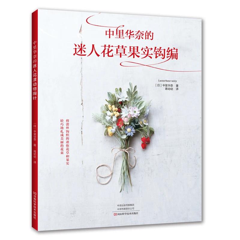 

Лунно-небесный Очаровательный Цветок и Фрукт Вязание Крючком Книга 30 Кружевной Вязаный Крючком Ожерелье Брошь Украшение Плетение Книга 1