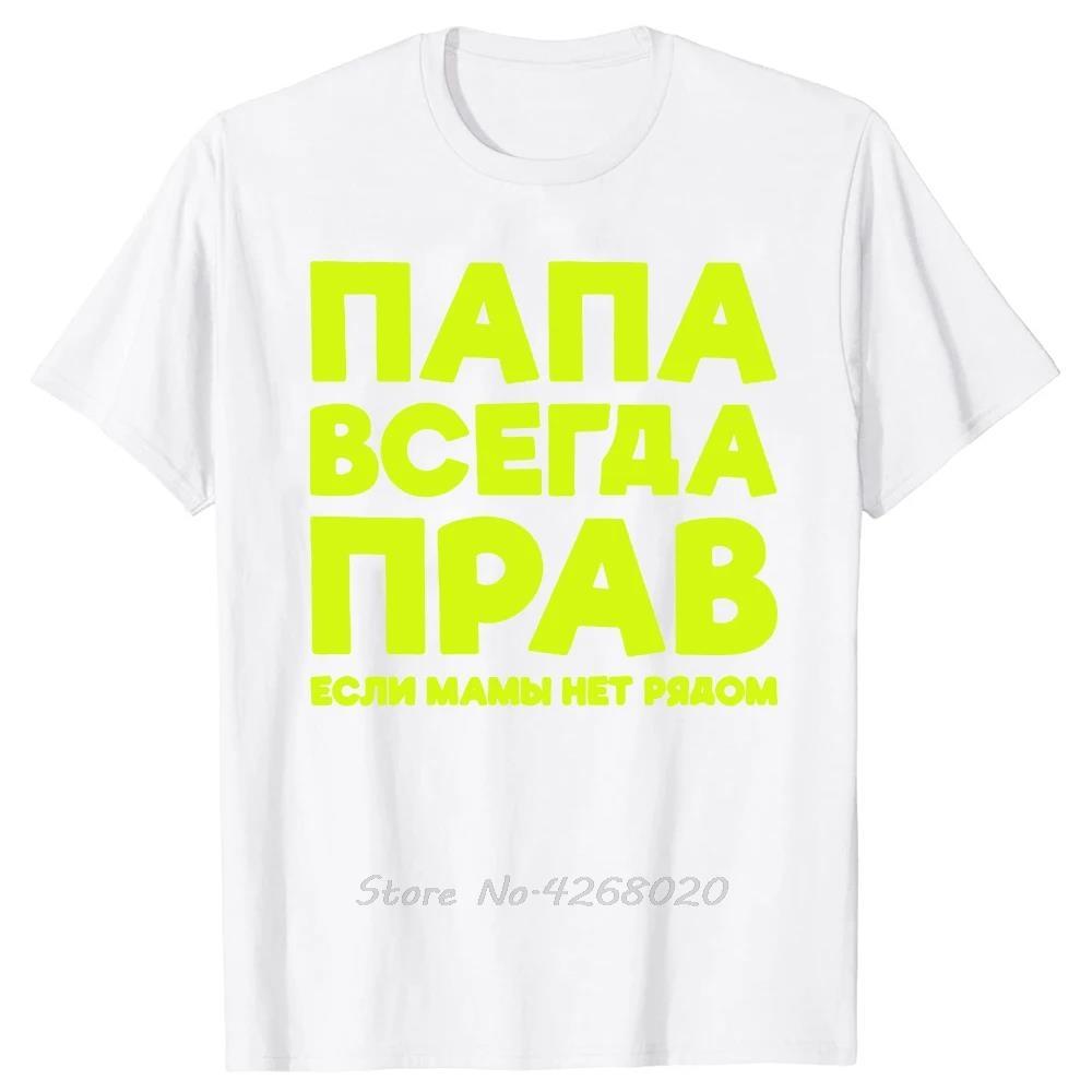 Funny Russia Joke Dad Is Always Right Russian Oversized Tshirts Papa Daddy Unisexs Clothes Cotton Tshirt Summer Fitness T Shirt S