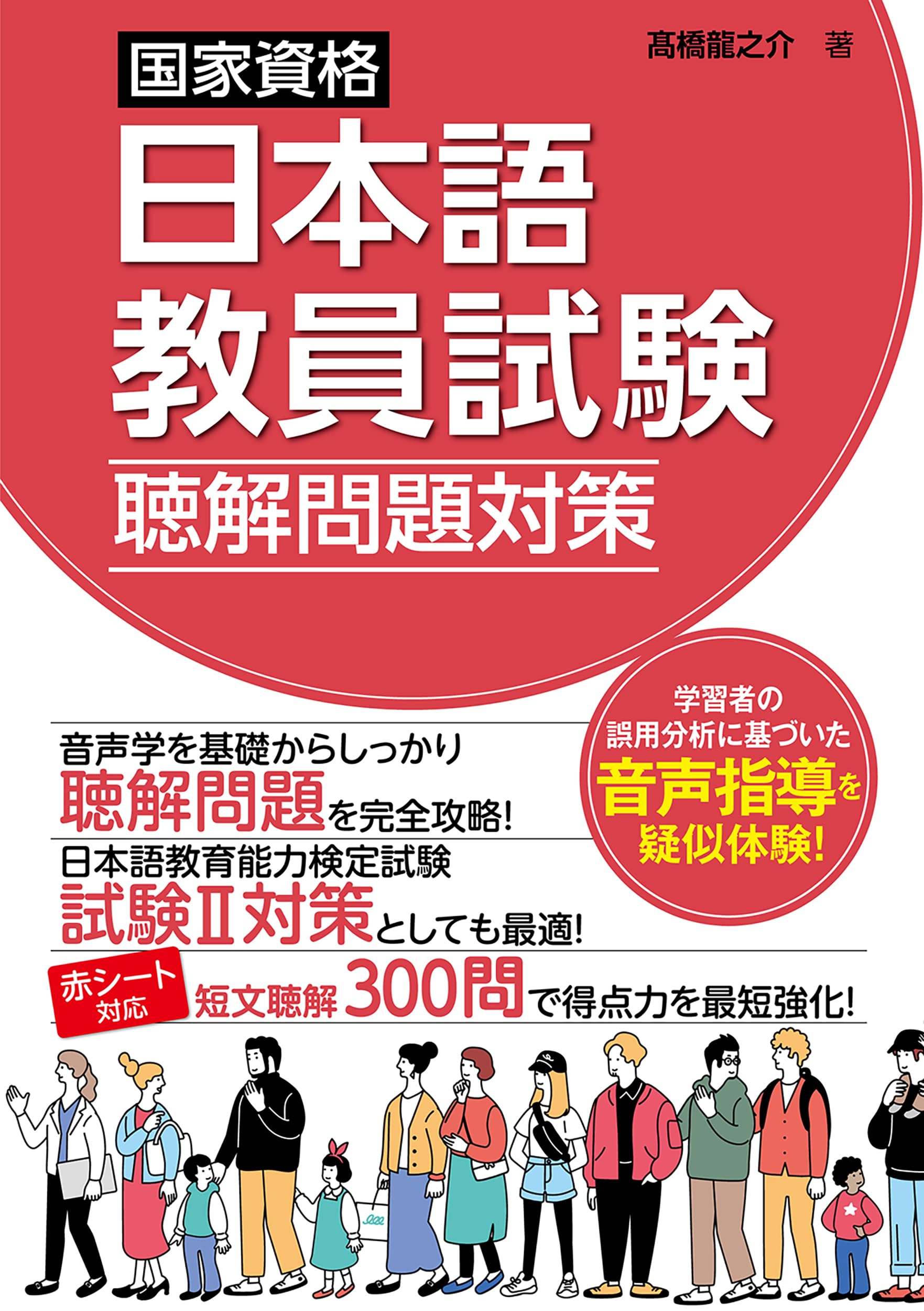 Preparation for the Listening Comprehension section of the National Japanese Language Teacher Certification Examination