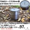 KALUGII Titanium Cup 400ml Stacking Research Conclusion Made In UL Lightweight - - Camping, Japan, Outdoor, Hiking, Mug, (Handleless (400NH))