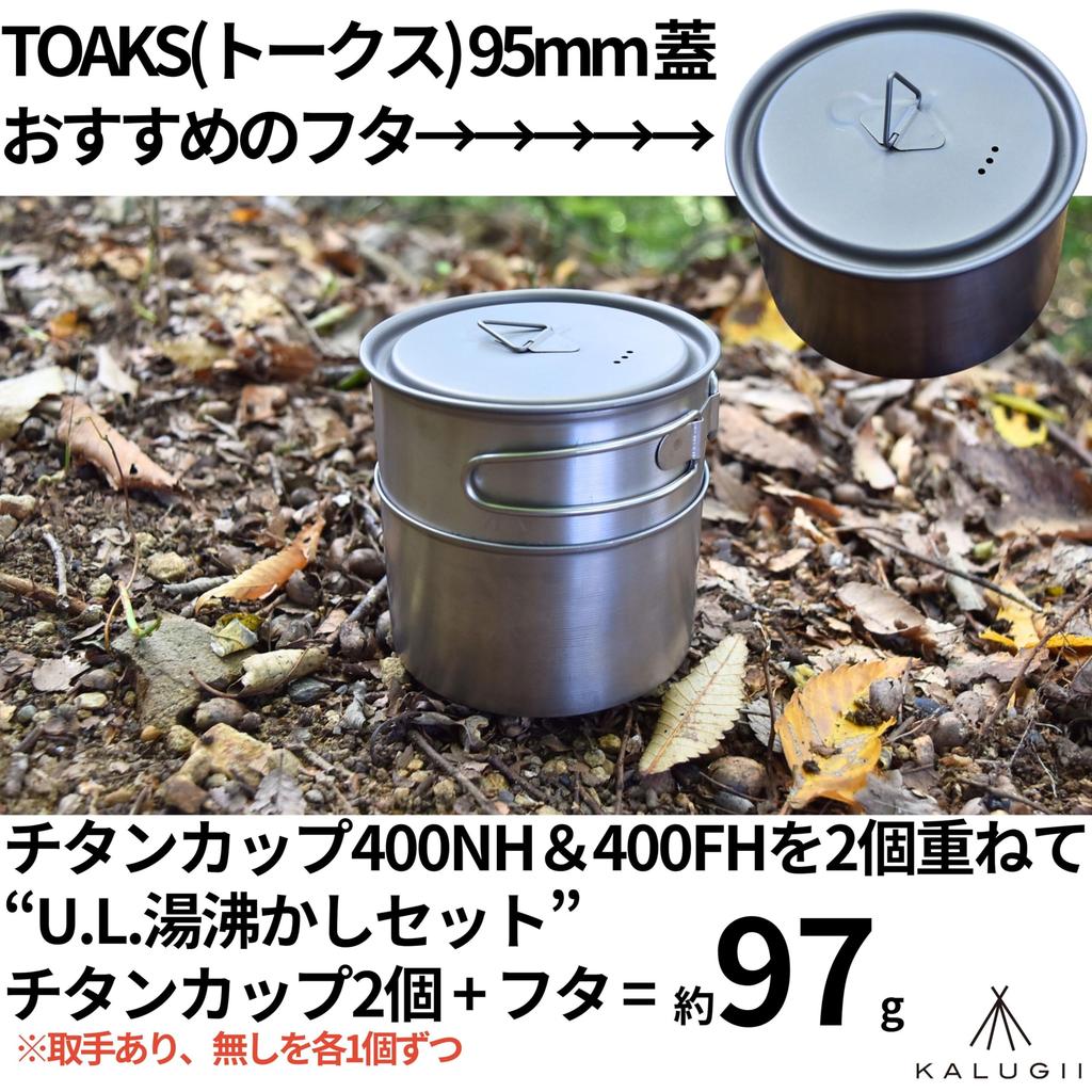 KALUGII Titanium Cup 400ml Stacking Research Conclusion Made In UL Lightweight - - Camping, Japan, Outdoor, Hiking, Mug, (Handleless (400NH))