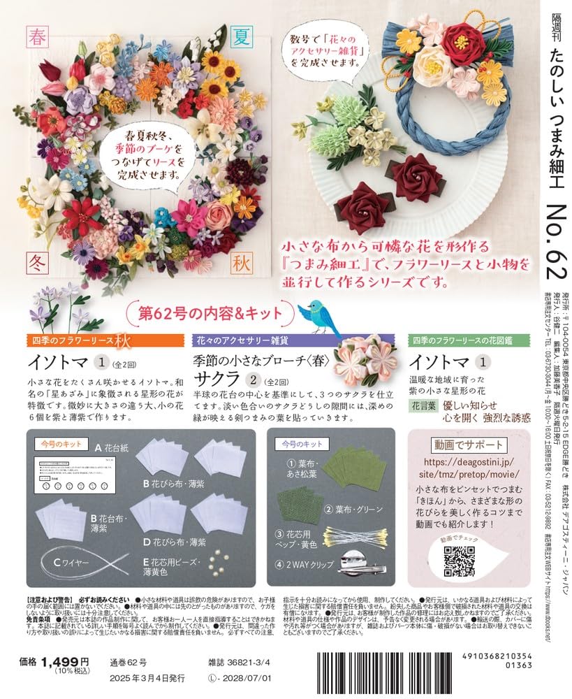 Fun Tsumami Zaiku 62 No. [Encyclopedia] (with Kit)