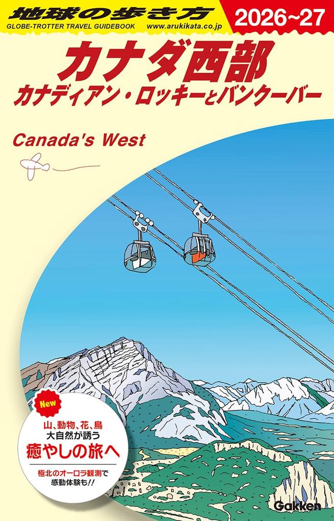 B17 Travel Guide to Western Canada: Canadian Rockies and Vancouver 2026-2027 (Travel Guide to North, Central, and South America)